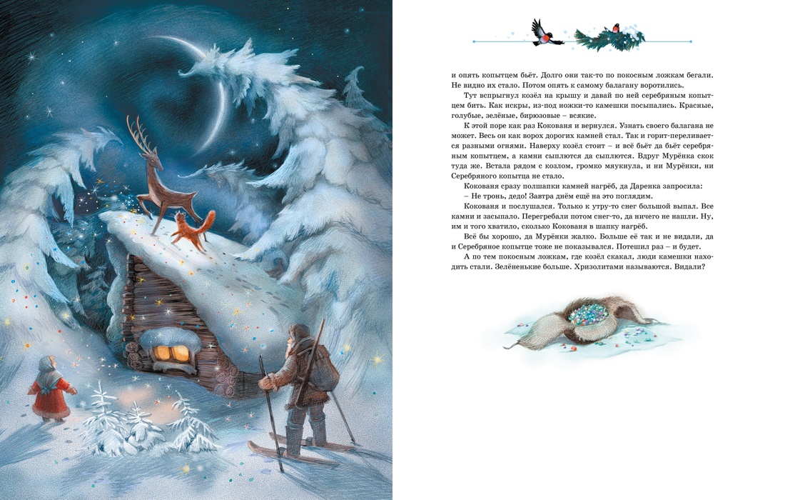 Серебряное копытце, Отрывок из книги