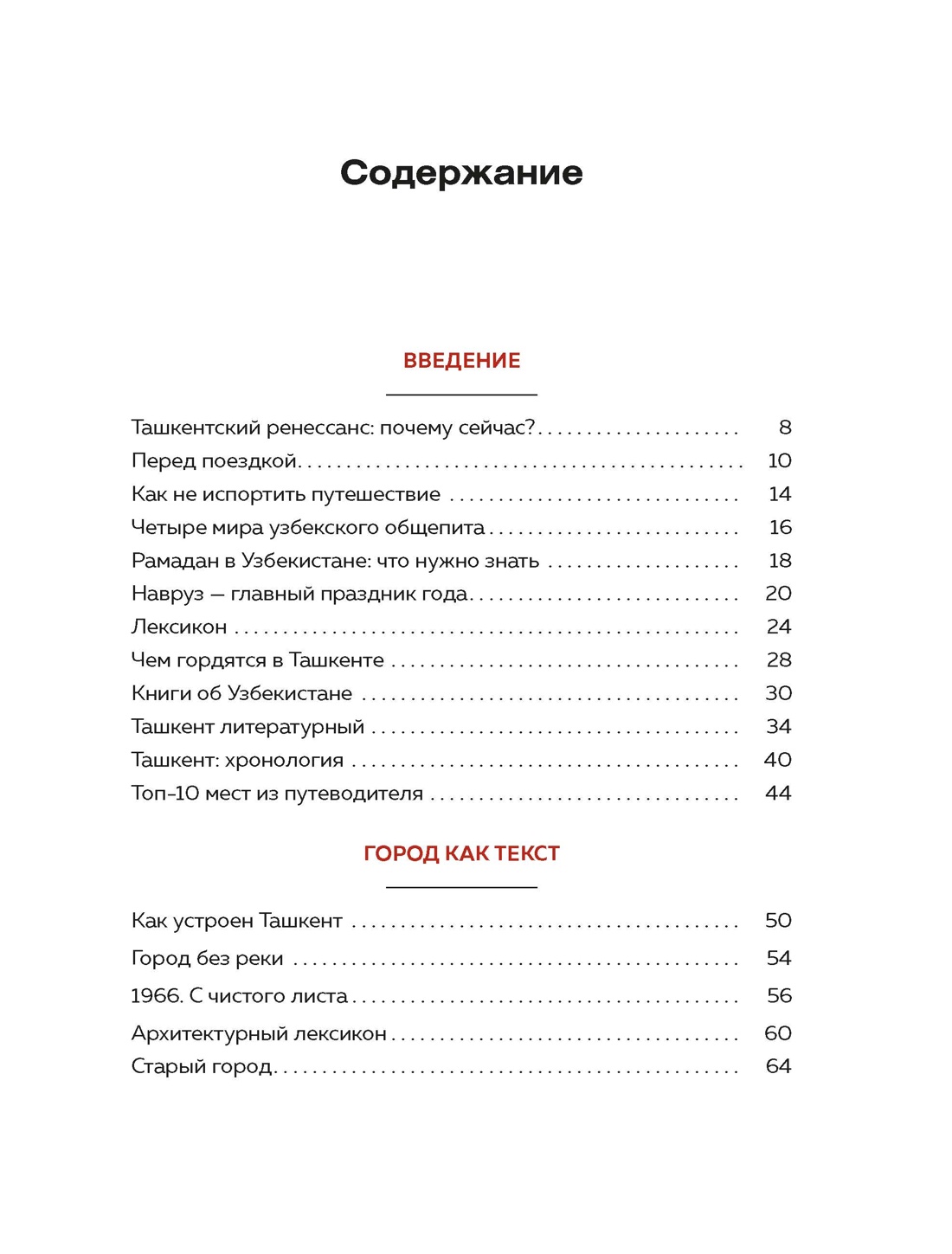 Ташкент. Путеводитель по меняющемуся городу, Дарья Сиротина