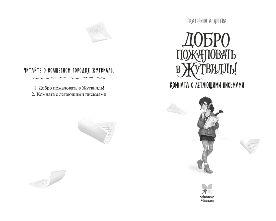 Добро пожаловать в Жутвилль! Комната с летающими письмами, Екатерина Андреева