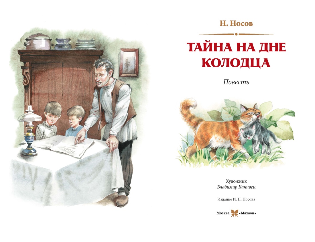 Тайна на дне колодца, Отрывок из книги