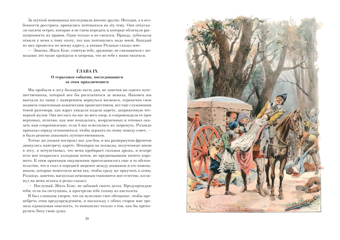 Похождения Жиль Бласа из Сантильяны, Отрывок из книги
