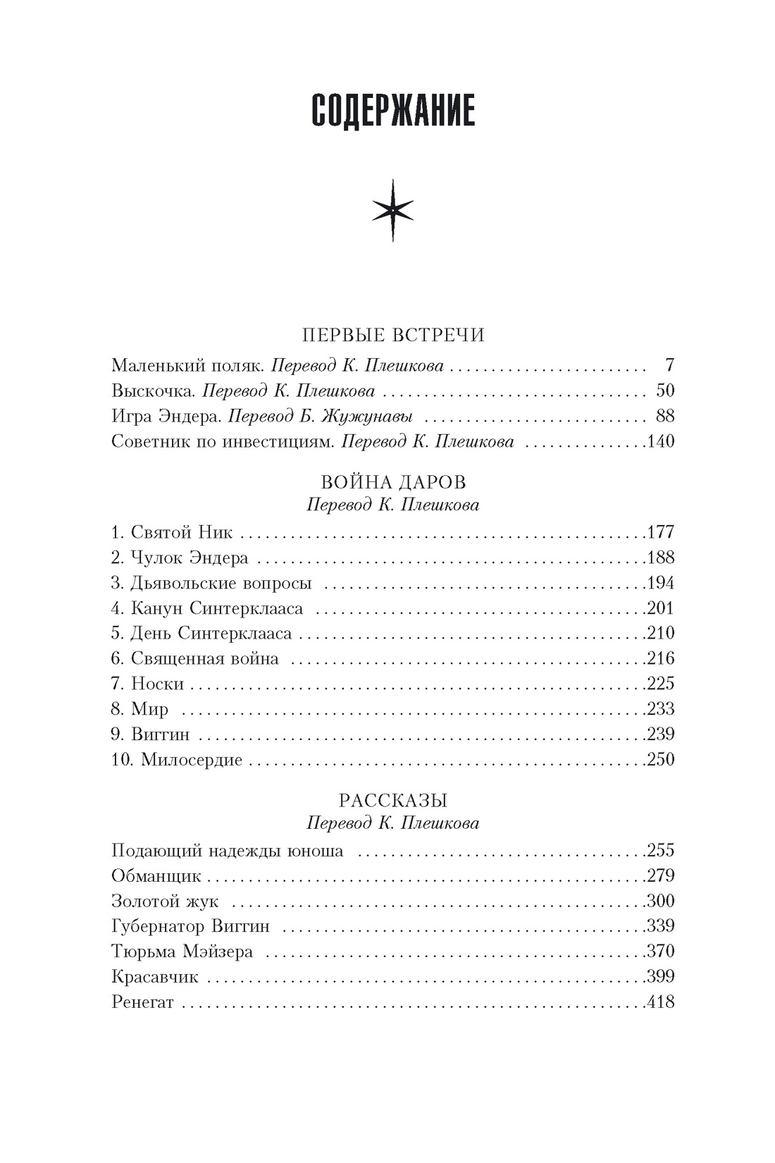 Звездные дороги. Истории из вселенной Эндера, Орсон Скотт Кард