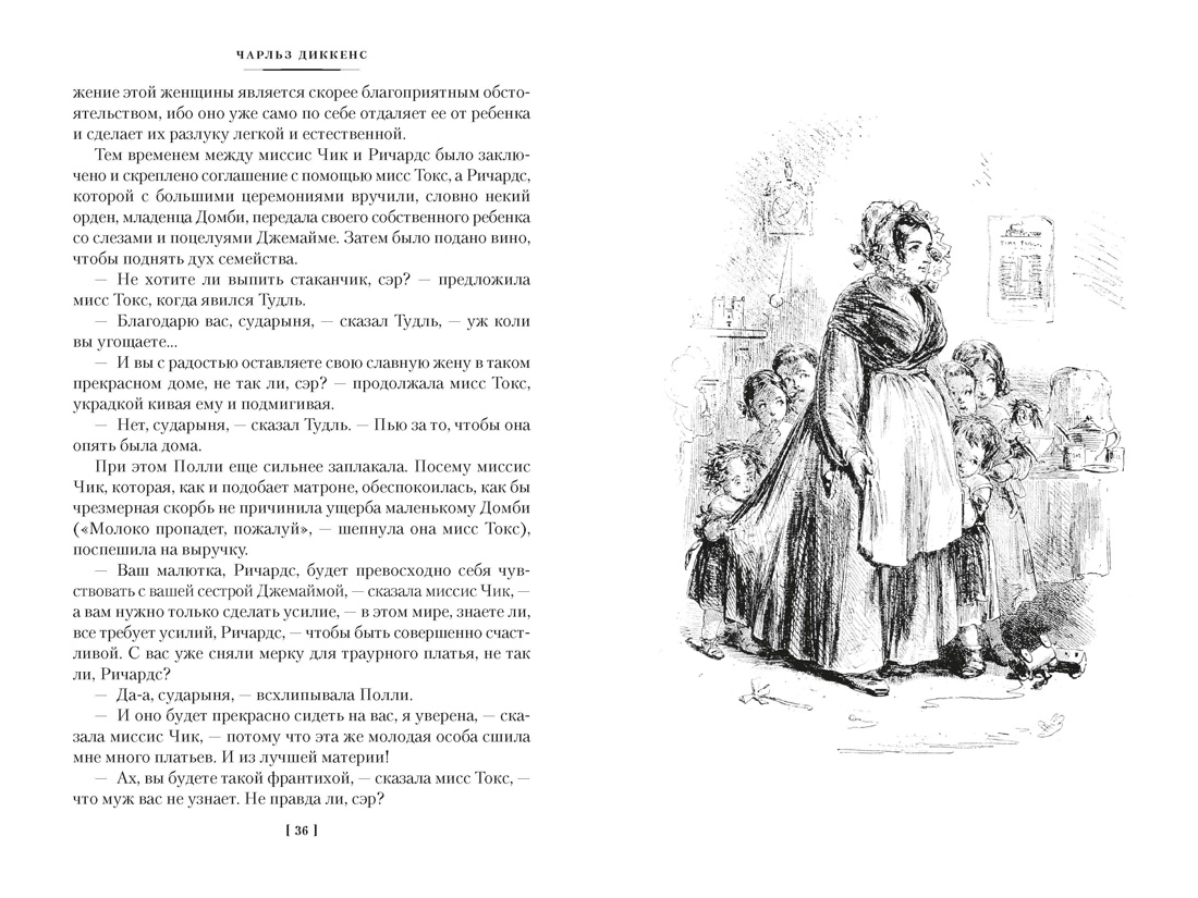 Домби и Сын. Комплект в 2 томах (с илл.), Отрывок из книги