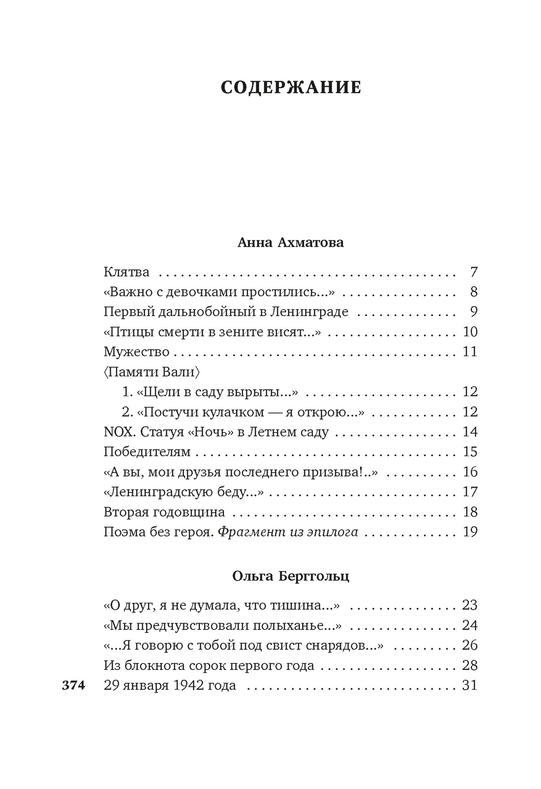 «Я говорю с тобой из Ленинграда...» Блокадная поэзия, Отрывок из книги