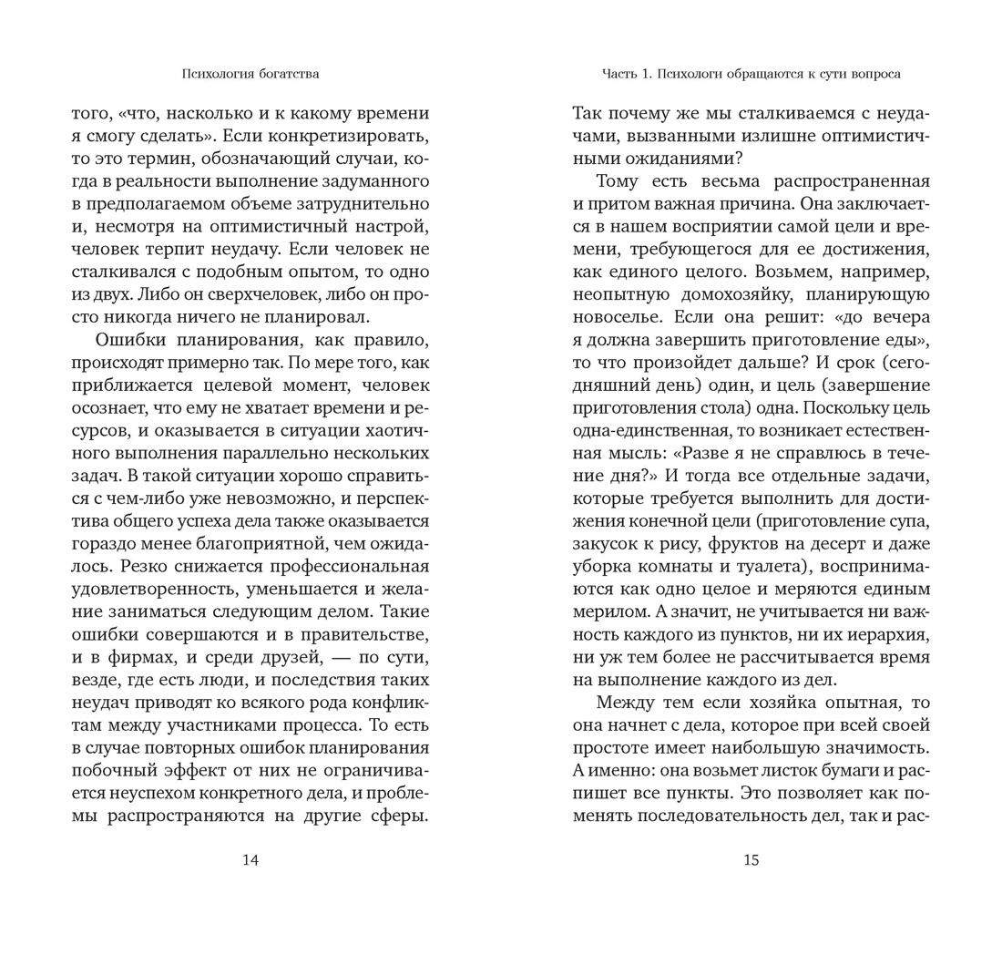 Психология богатства : Свойства денег, о которых нужно знать, если хочешь стать богатым, Отрывок из книги