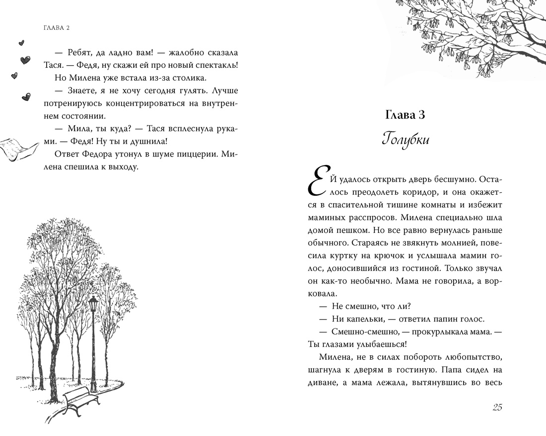 Дотронуться до сердца, Отрывок из книги