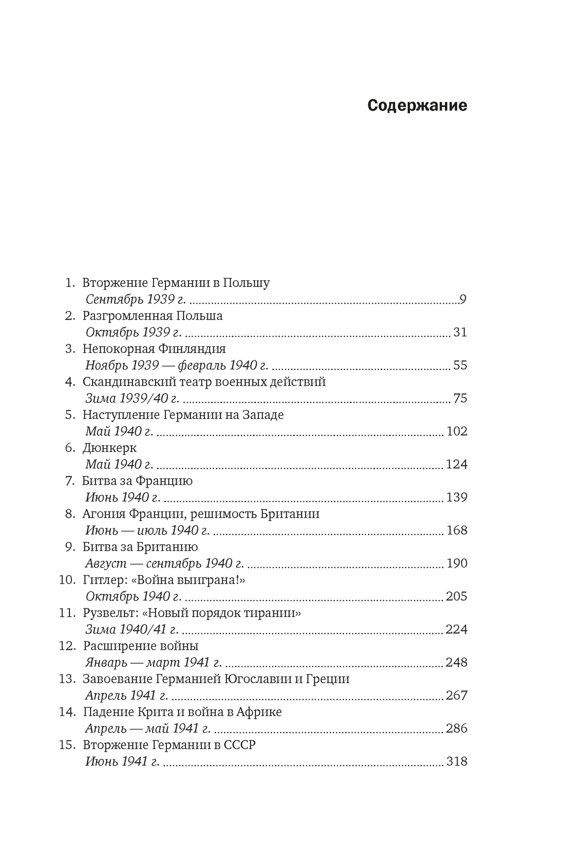 Вторая мировая война: 1939–1942, Мартин Гилберт