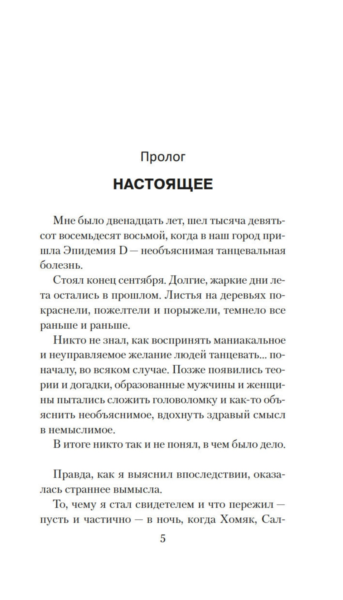 Эпидемия D, Отрывок из книги