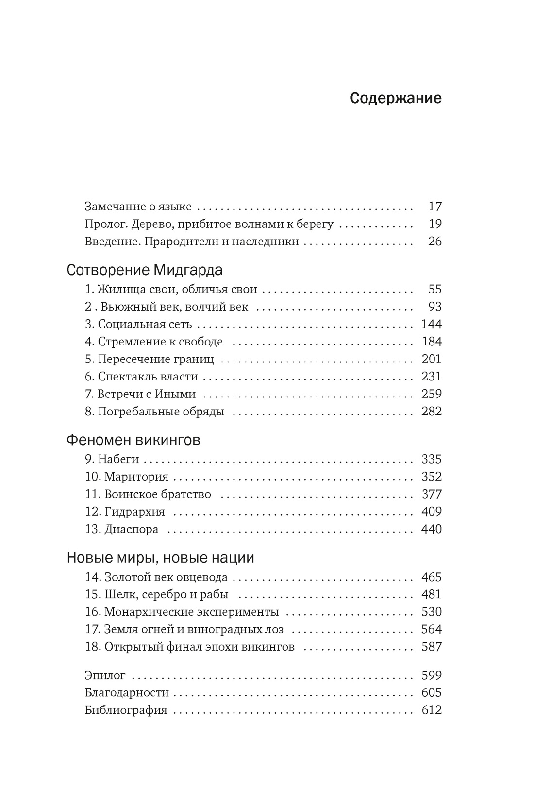 Сага о Ясене и Вязе: История и мифы викингов, Нил  Прайс