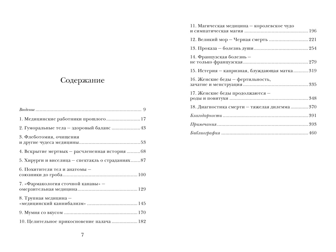Криминальная история медицины: Яды, ошибки и безумные методы врачевания, Моника-Мария Штапельберг