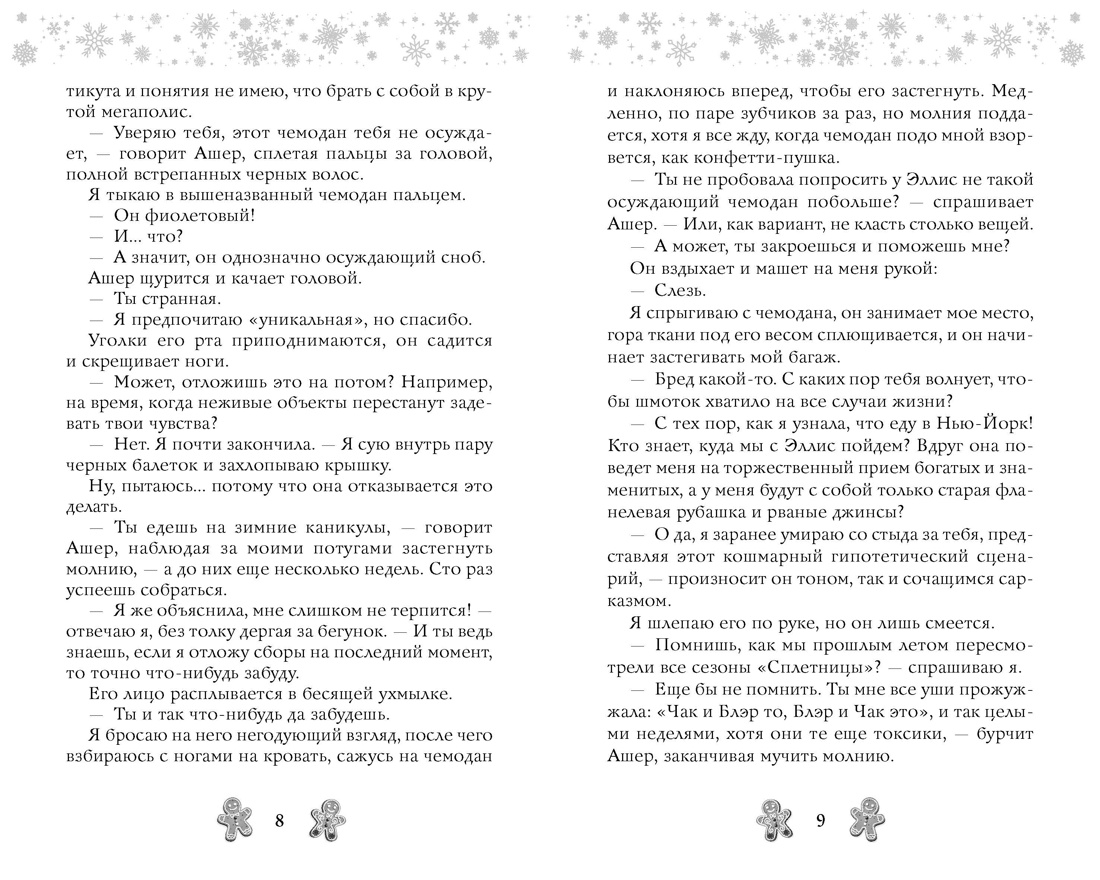 Любовь и имбирное печенье, Отрывок из книги