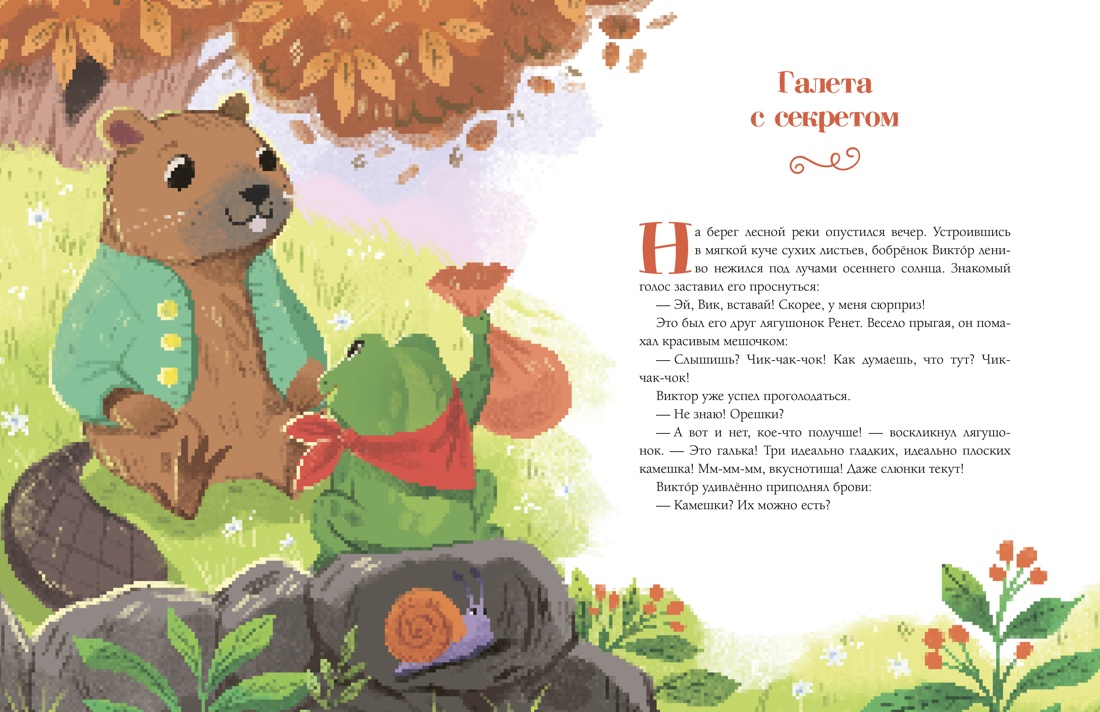 Пижамные сказки. Добрые истории на ночь, Отрывок из книги