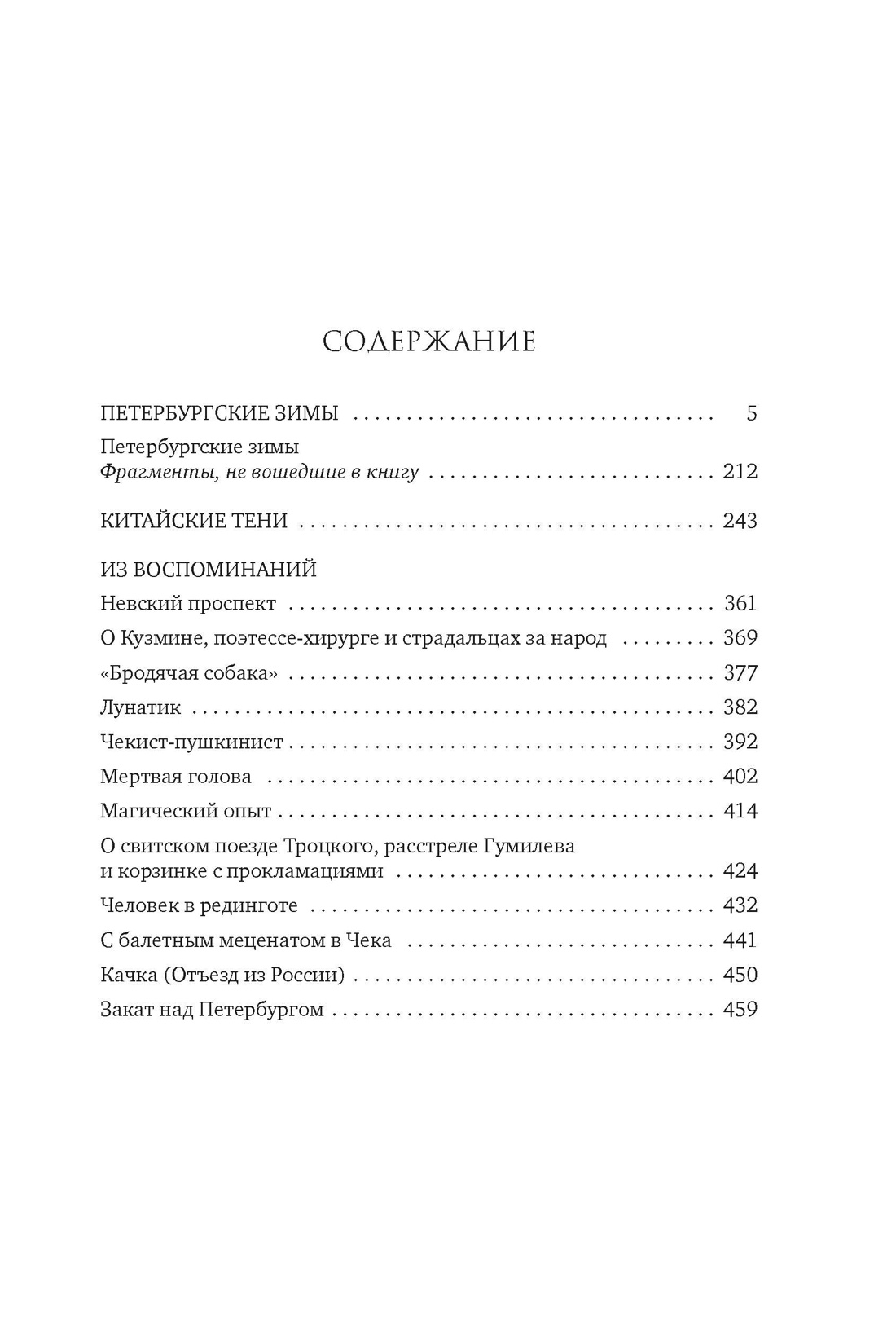 Петербургские зимы, Георгий Иванов