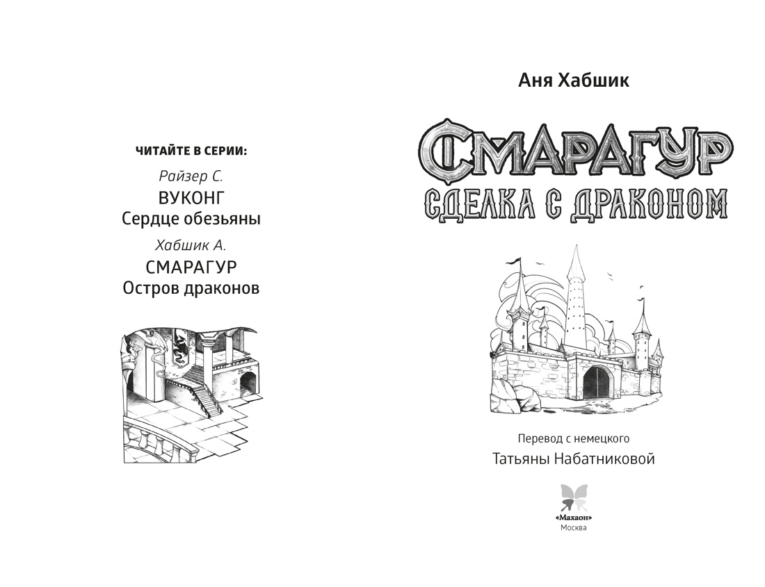 Смарагур. Книга 2. Сделка с драконом, Аня Хабшик 