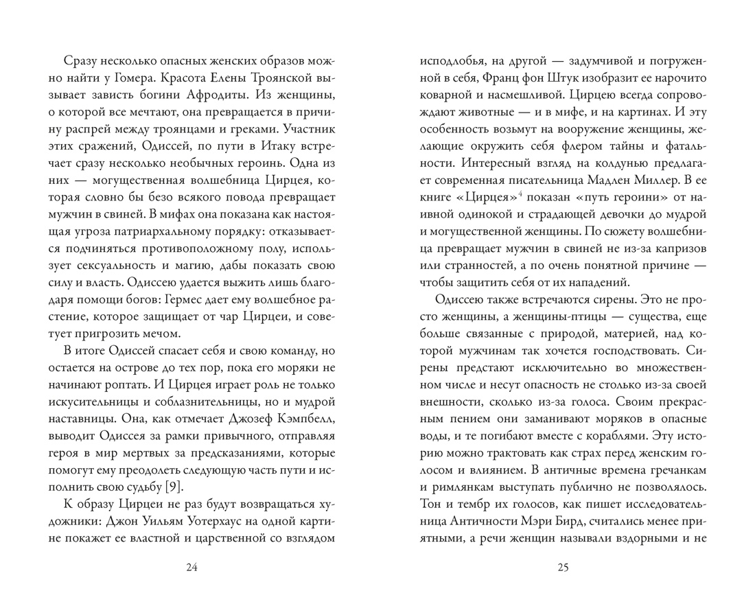 Роковые женщины: яд или нектар. Как страх перед женской свободой создал архетип femme fatale, Отрывок из книги