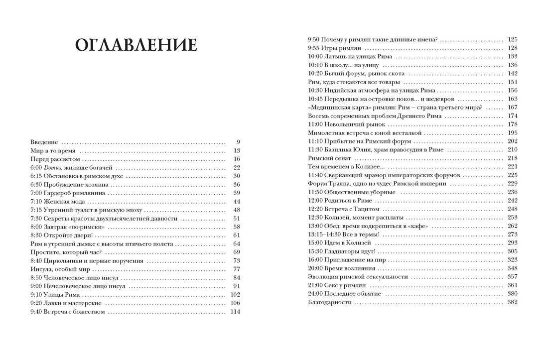 Жизнь в Древнем Риме. Повседневность, тайны и курьезы, Альберто Анджела