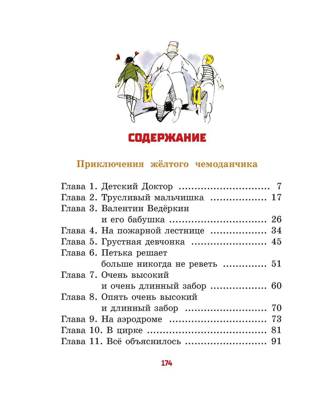 Все приключения жёлтого чемоданчика, Софья Прокофьева