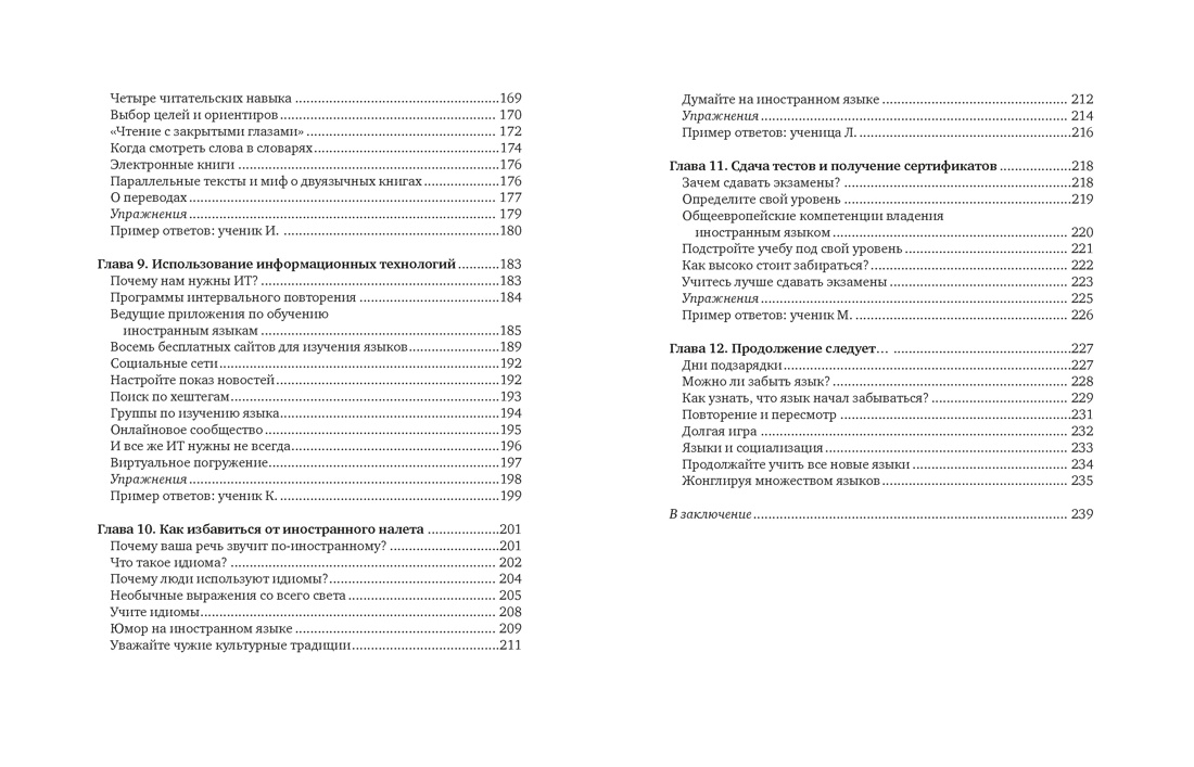 Как заговорить на любом языке. Увлекательная методика, позволяющая быстро и эффективно выучить любой иностранный язык, Отрывок из книги