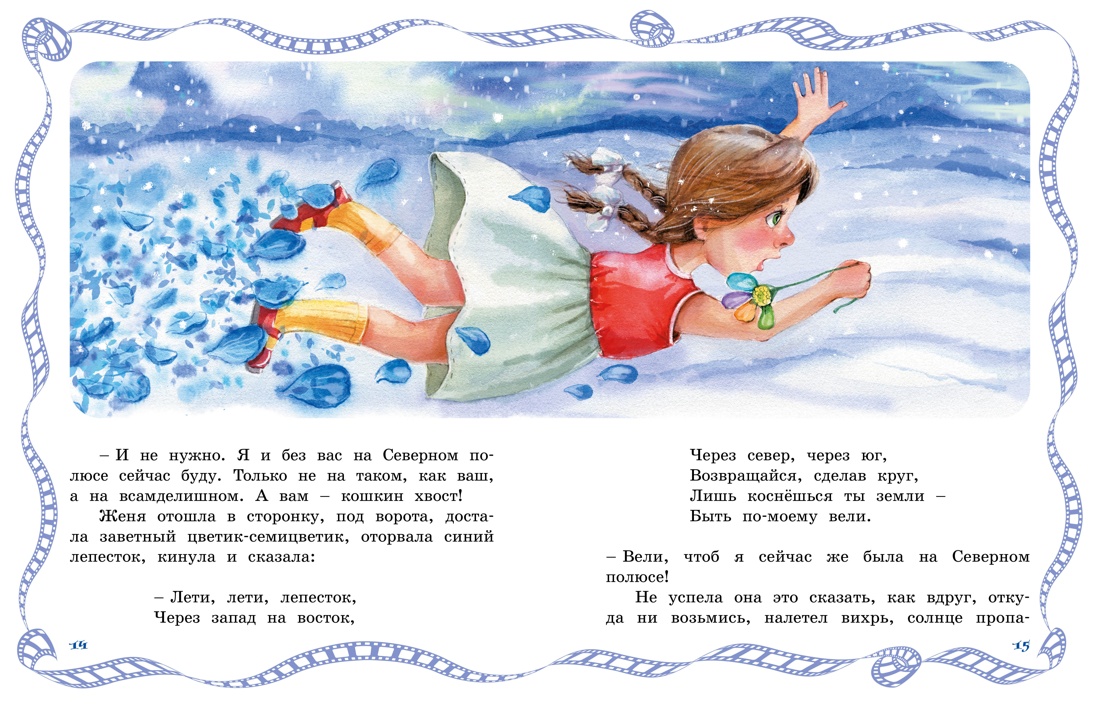 Цветик-семицветик, Отрывок из книги