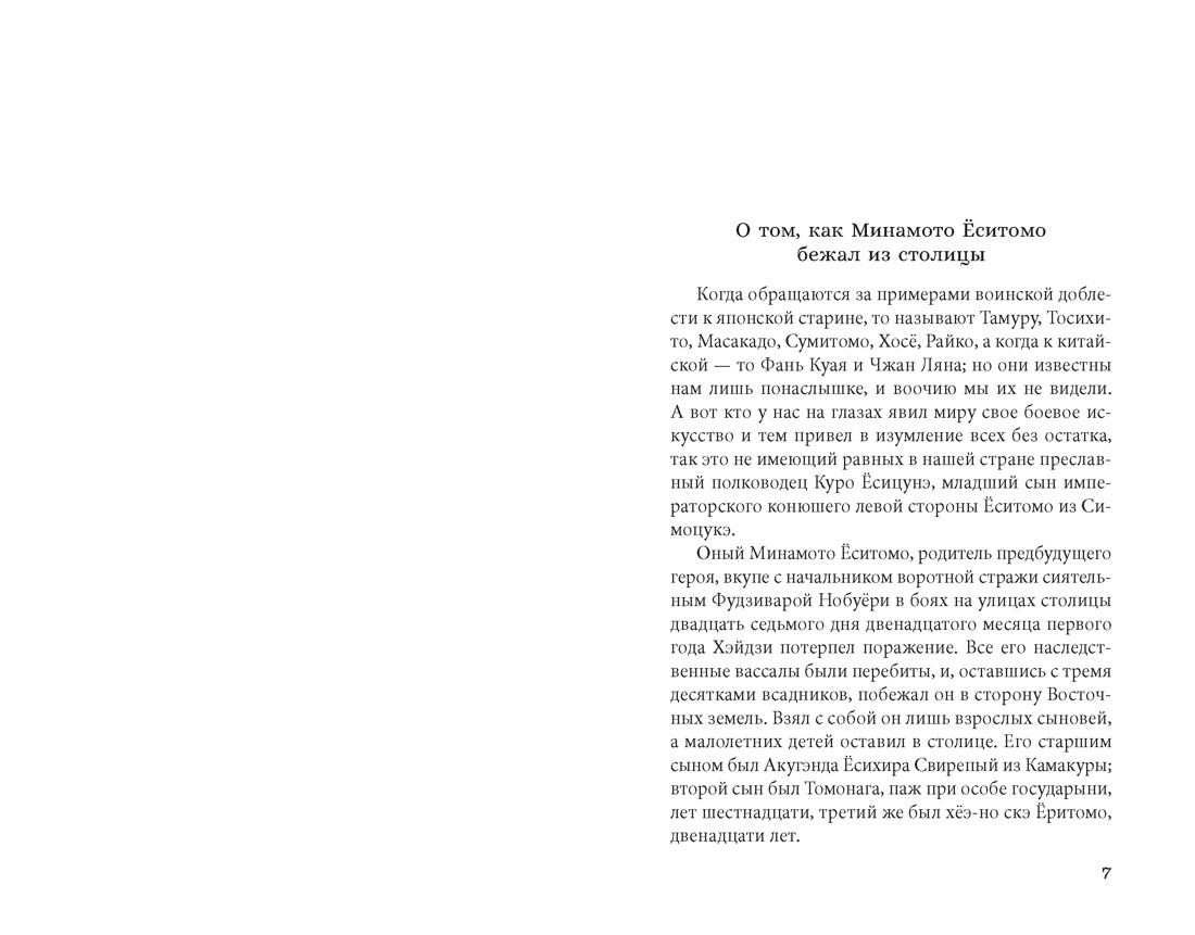 Сказание о Ёсицунэ, Отрывок из книги