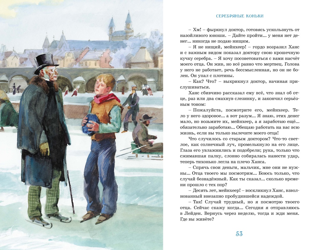 Серебряные коньки, Отрывок из книги