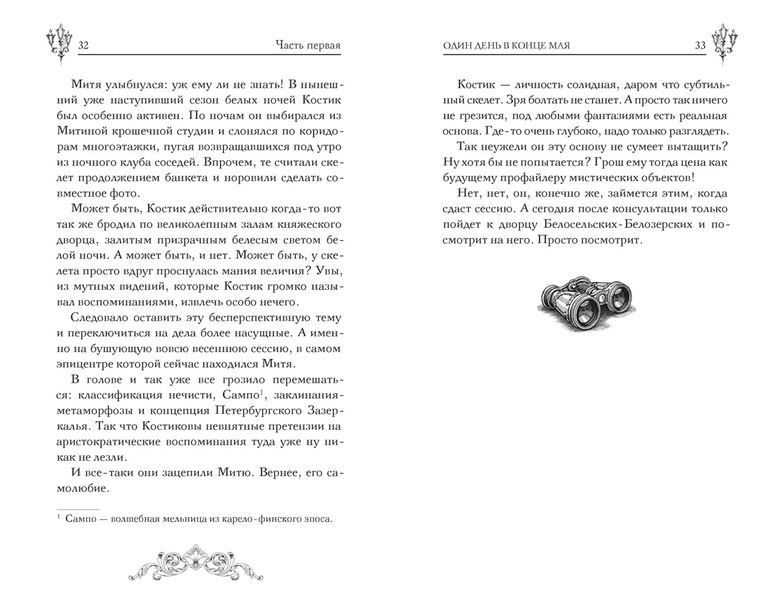 Пленники белых ночей, Отрывок из книги