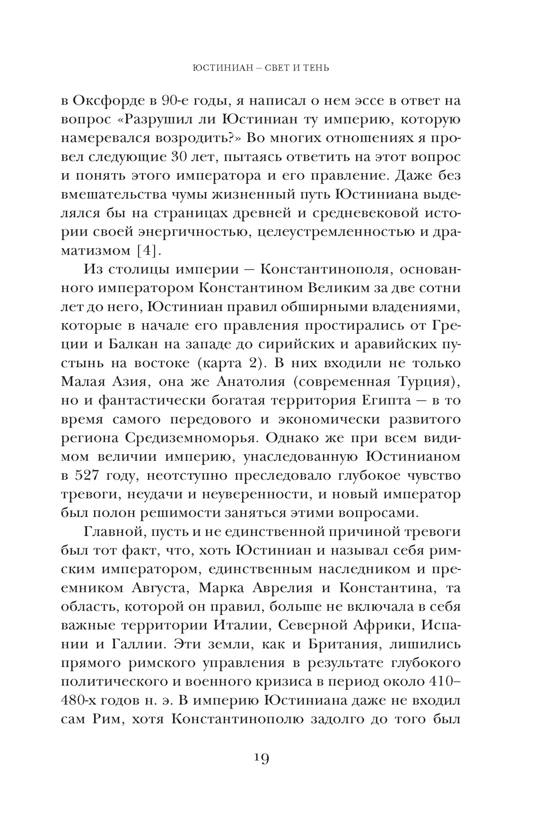 Юстиниан: Византийский император, римский полководец, святой, Отрывок из книги