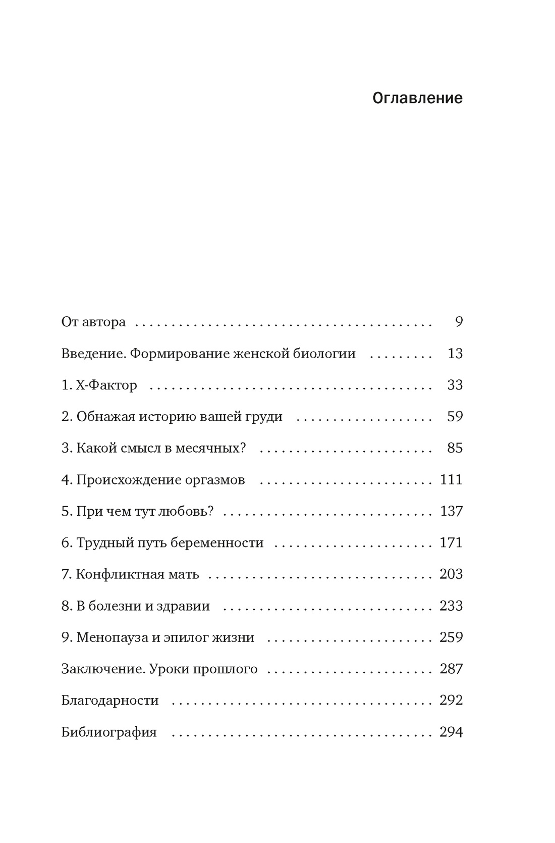 Женщина: эволюционный взгляд на то, как и почему появилась женская форма, Дина Эмера
