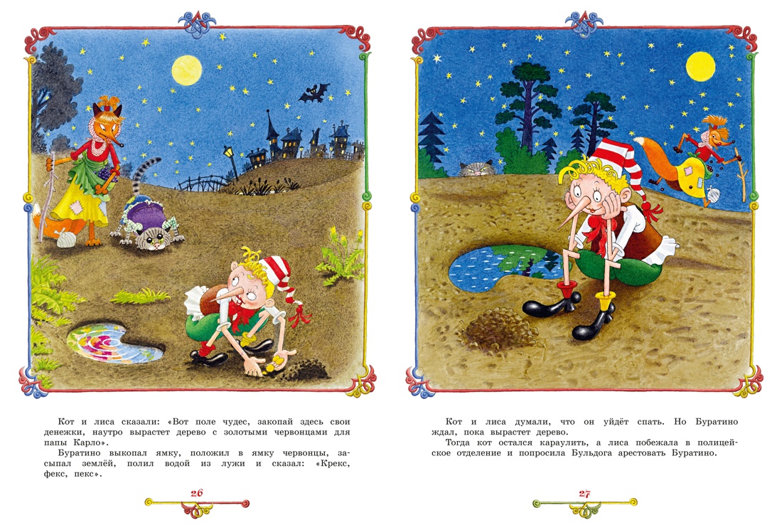 Приключения Буратино, или Золотой ключик (илл. Огородникова), Отрывок из книги