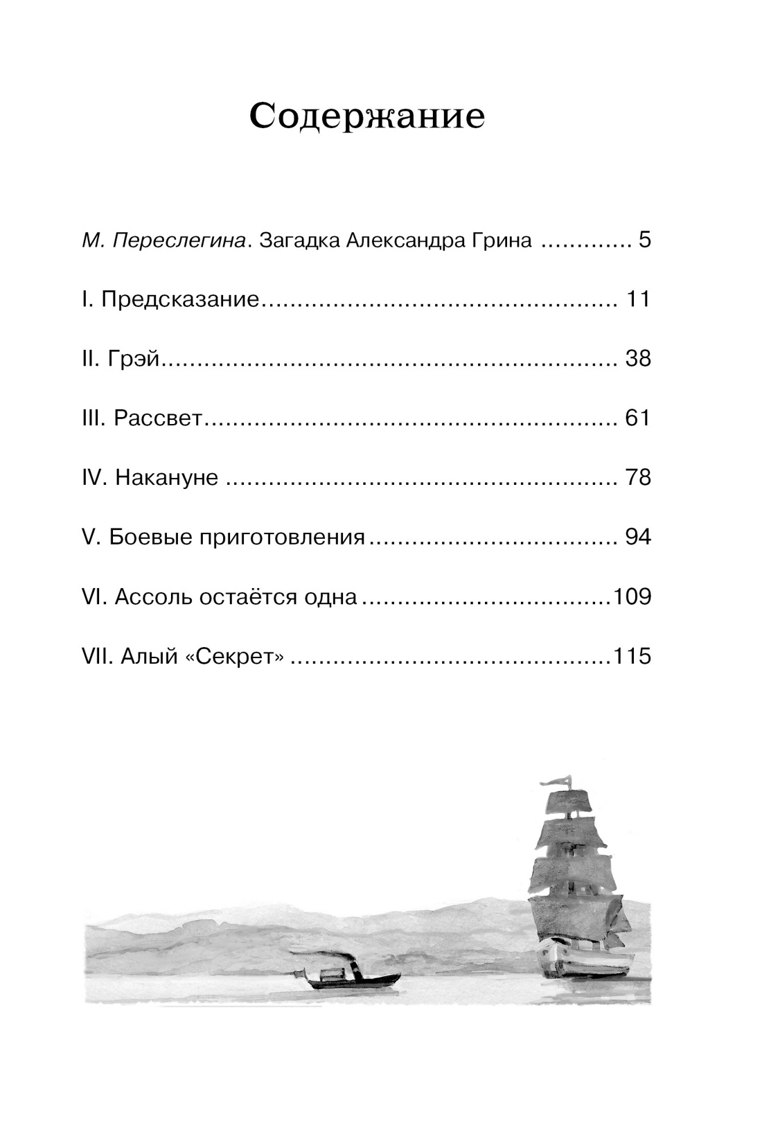 Алые паруса, Александр Грин