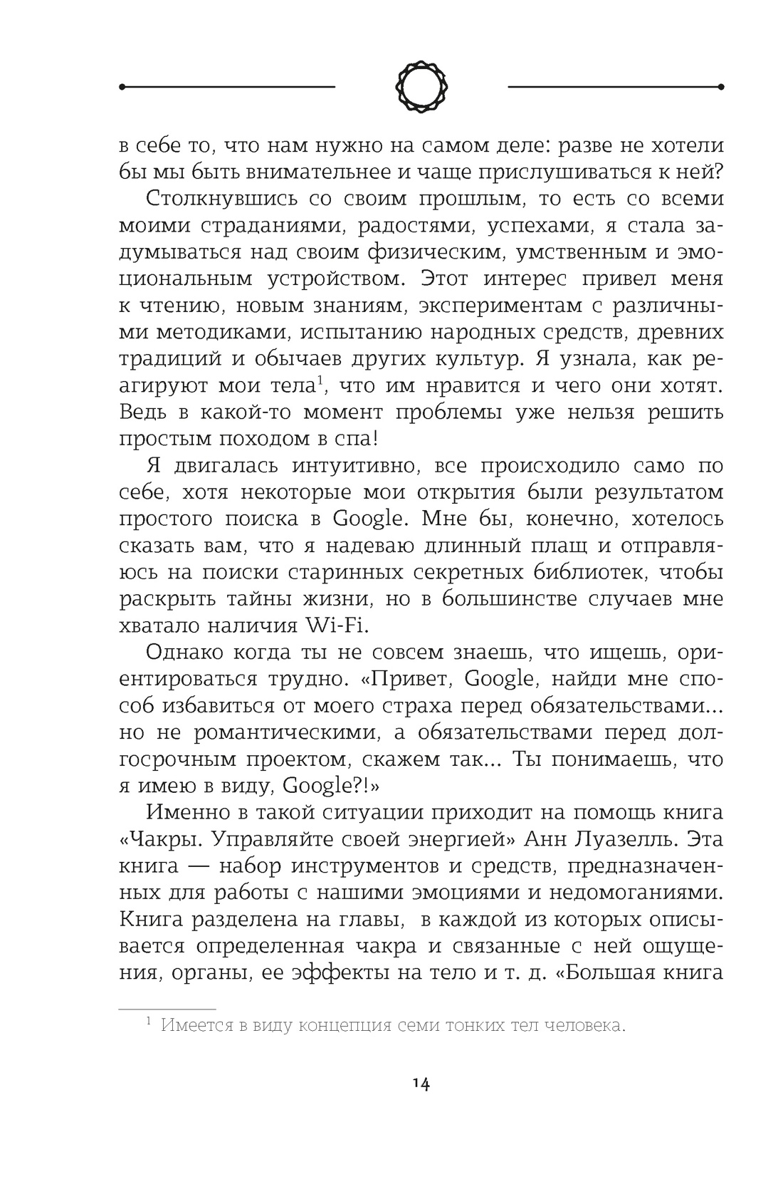 Чакры. Управляйте своей энергией, Отрывок из книги