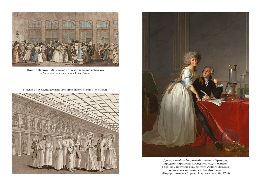 Свобода. Равенство. Мода. Женщины, которые изменили моду Европы (1789-1804), Отрывок из книги