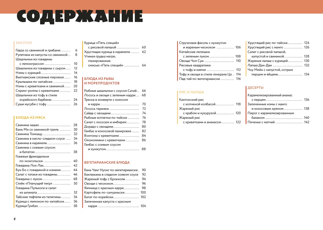 Аэрогриль: лучшие азиатские рецепты, Северин Оже