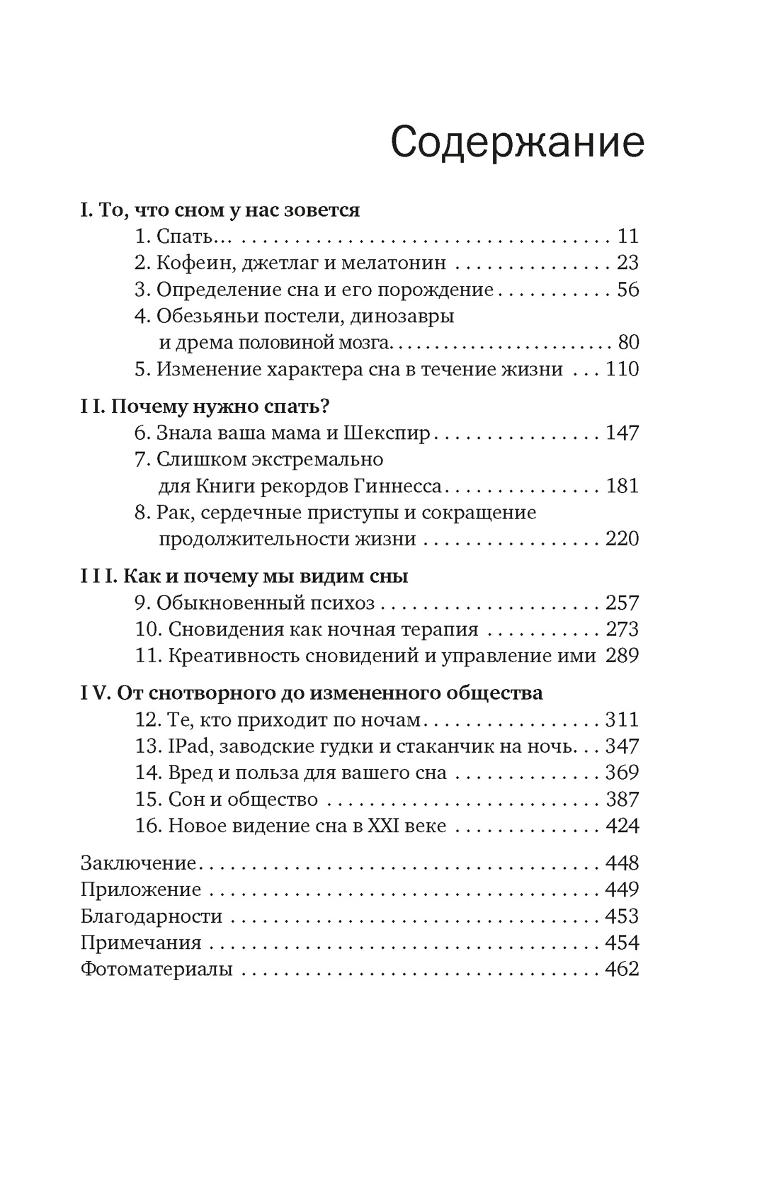 Зачем мы спим. Новая наука о здоровом сне и сновидениях, Мэттью Уолкер