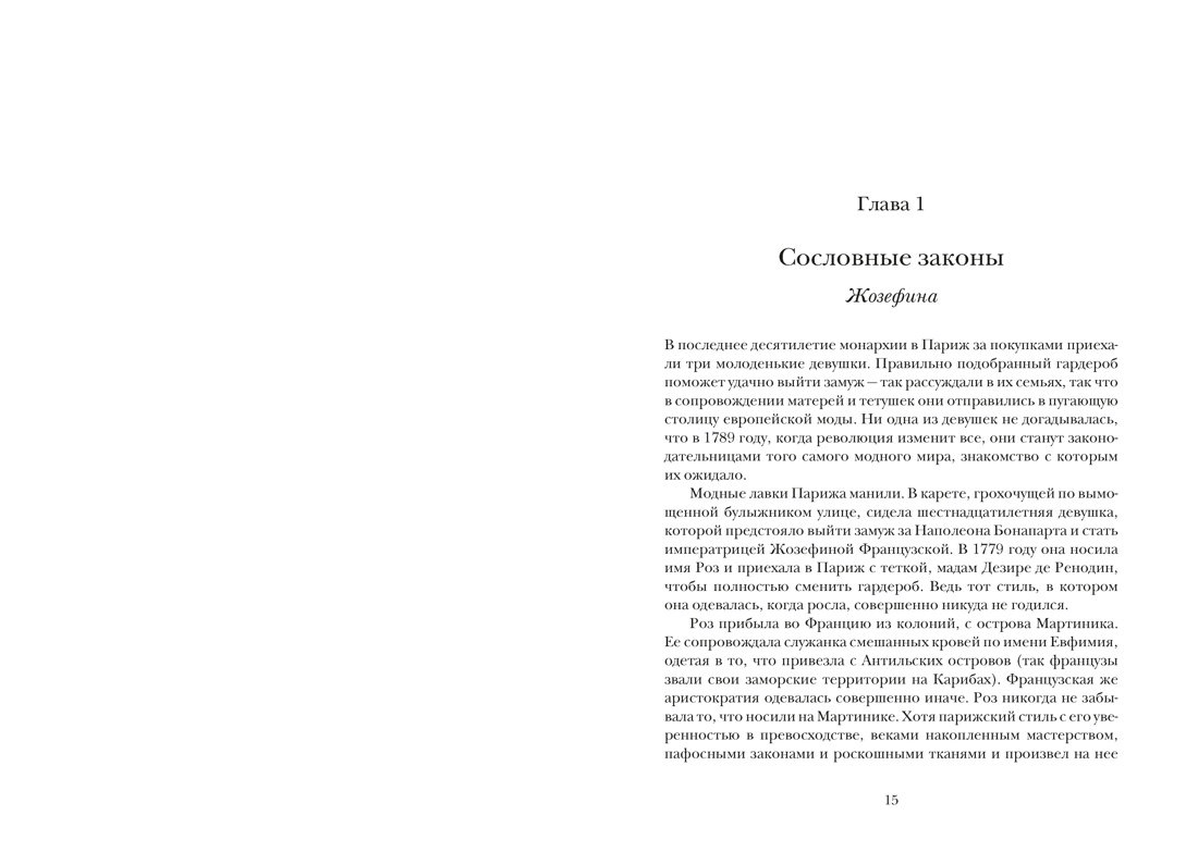 Свобода. Равенство. Мода. Женщины, которые изменили моду Европы (1789-1804), Отрывок из книги