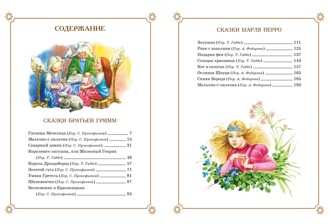 Большая книга Сказок (Братья Гримм и др.), Братья Гримм