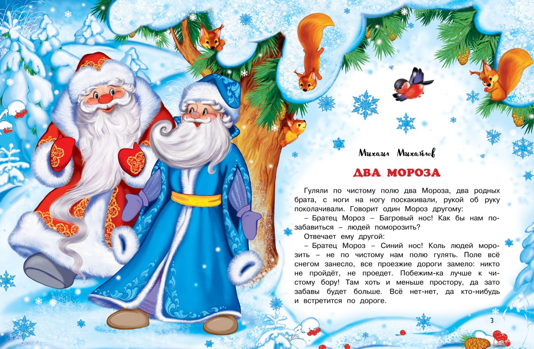 Два мороза. Сказки, Михаил Михайлов