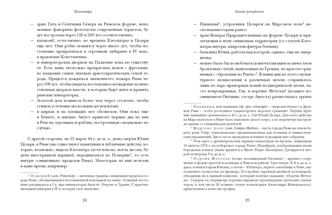 Клеопатра. Жизнь, любовь и смерть последней царицы Египта, Отрывок из книги