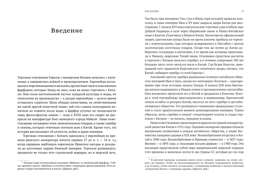 Шелк. Серебро. Порох. Торговля с Китаем, которая изменила историю, Отрывок из книги