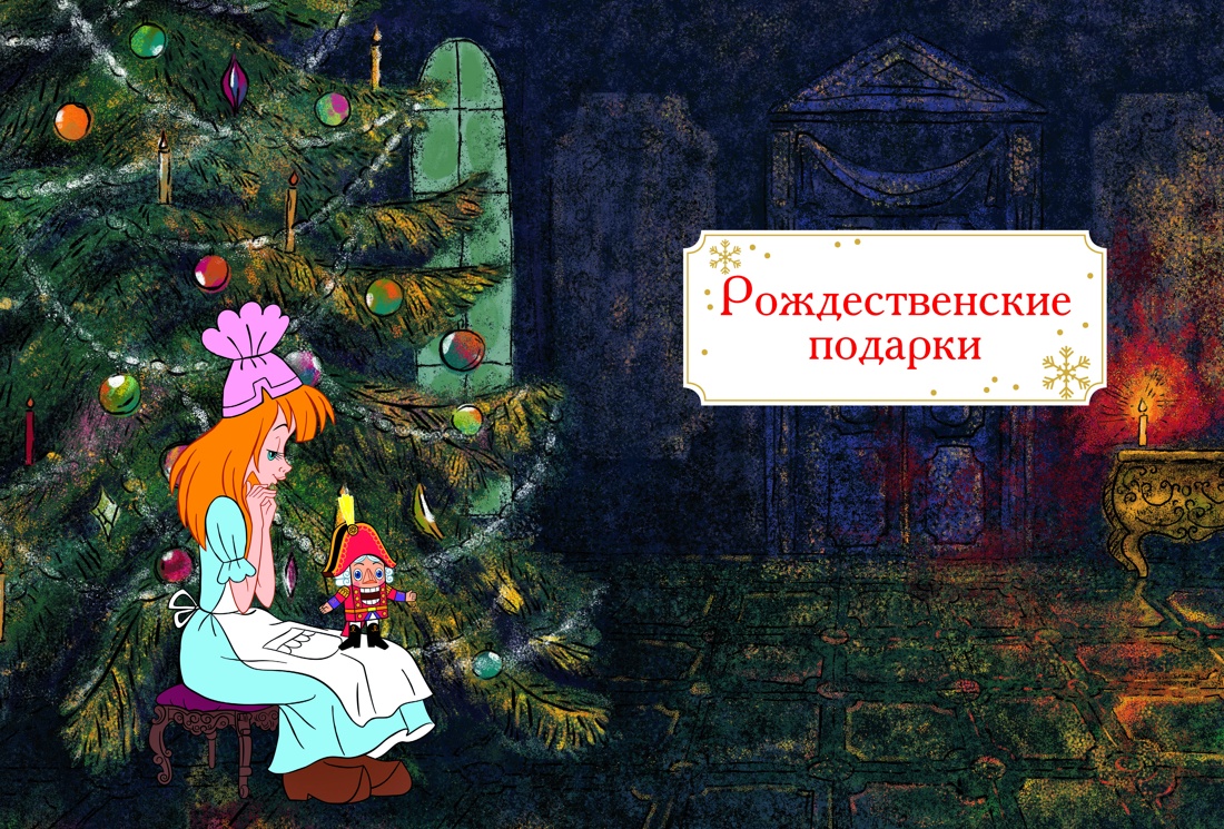 Щелкунчик и Мышиный король (подарочное оформление), Эрнст Теодор Амадей Гофман