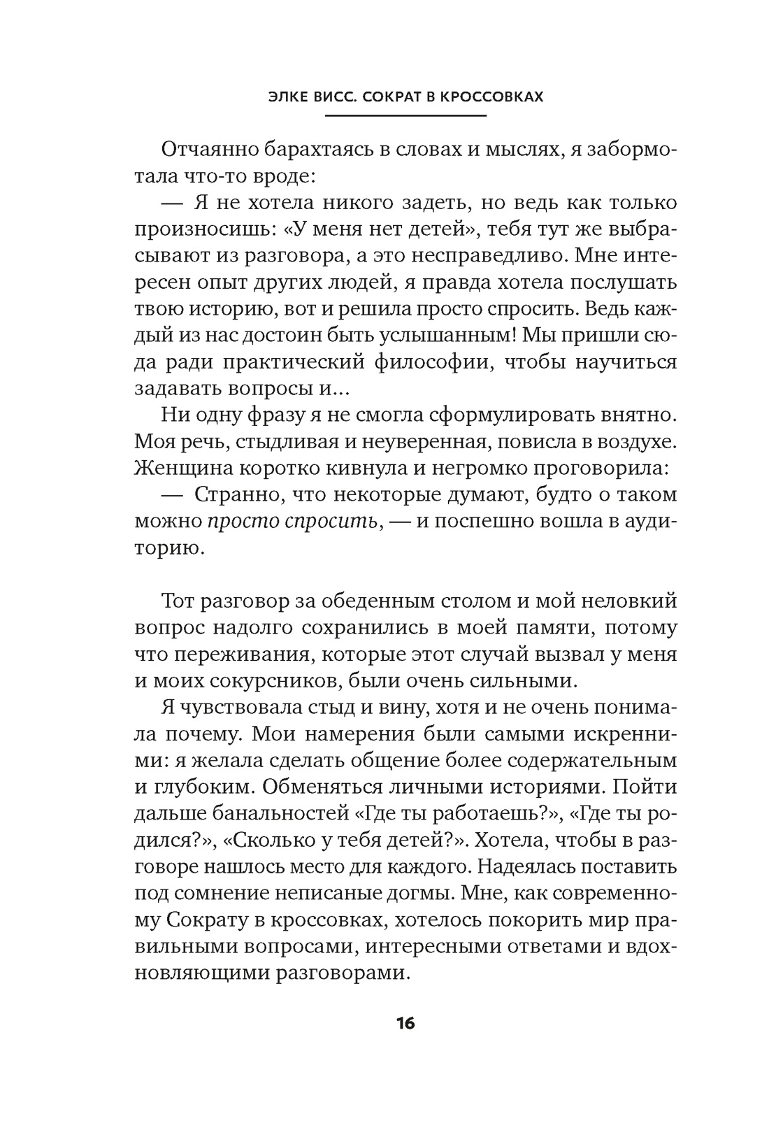 Сократ в кроссовках: искусство задавать хорошие вопросы, Отрывок из книги