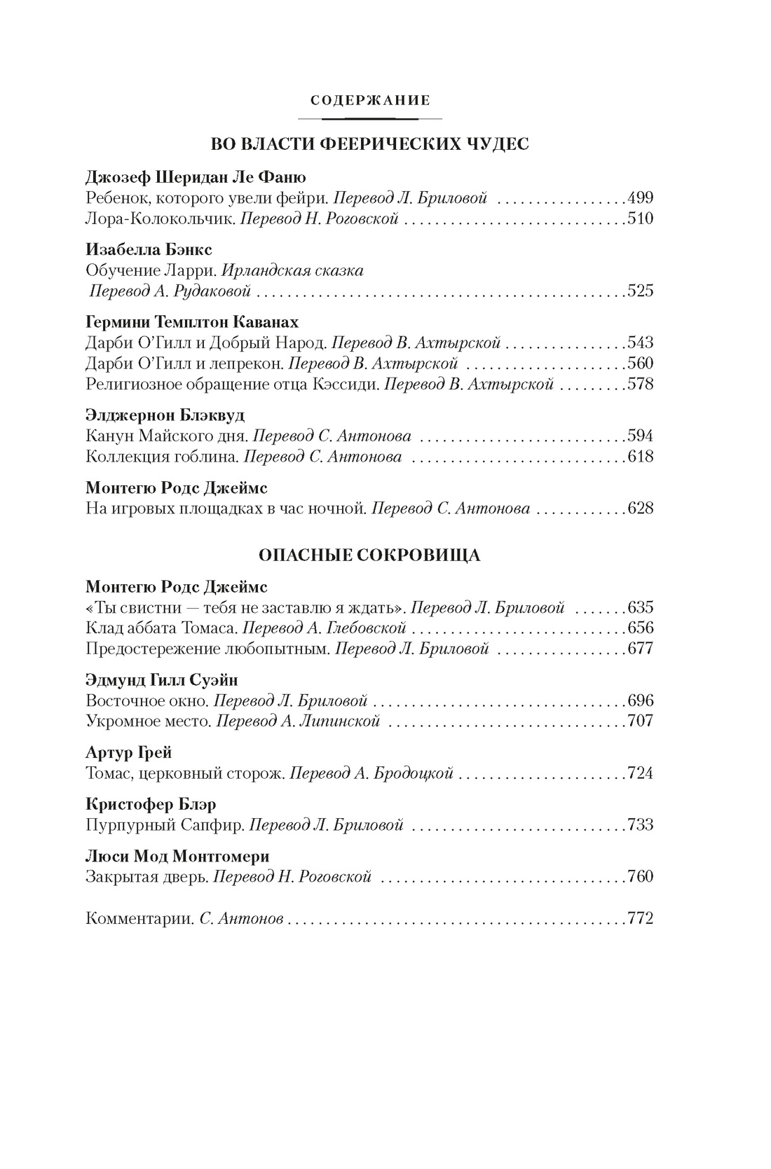 Мистические истории. Похищенные сердца, Отрывок из книги