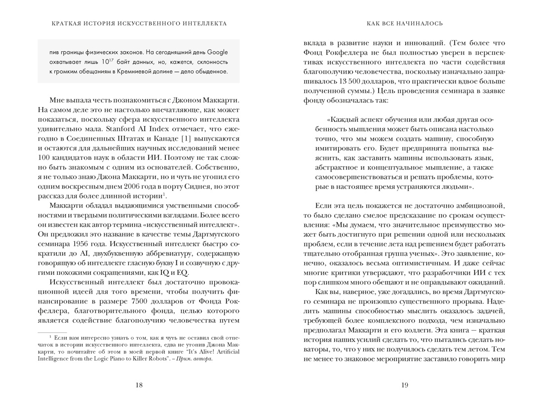Искусственный интеллект: Краткая история будущего, Отрывок из книги