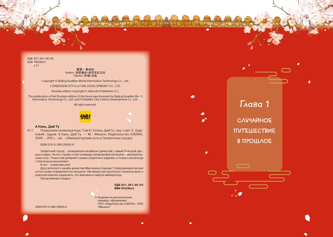 Покушение на императора (Том 4), Нань А