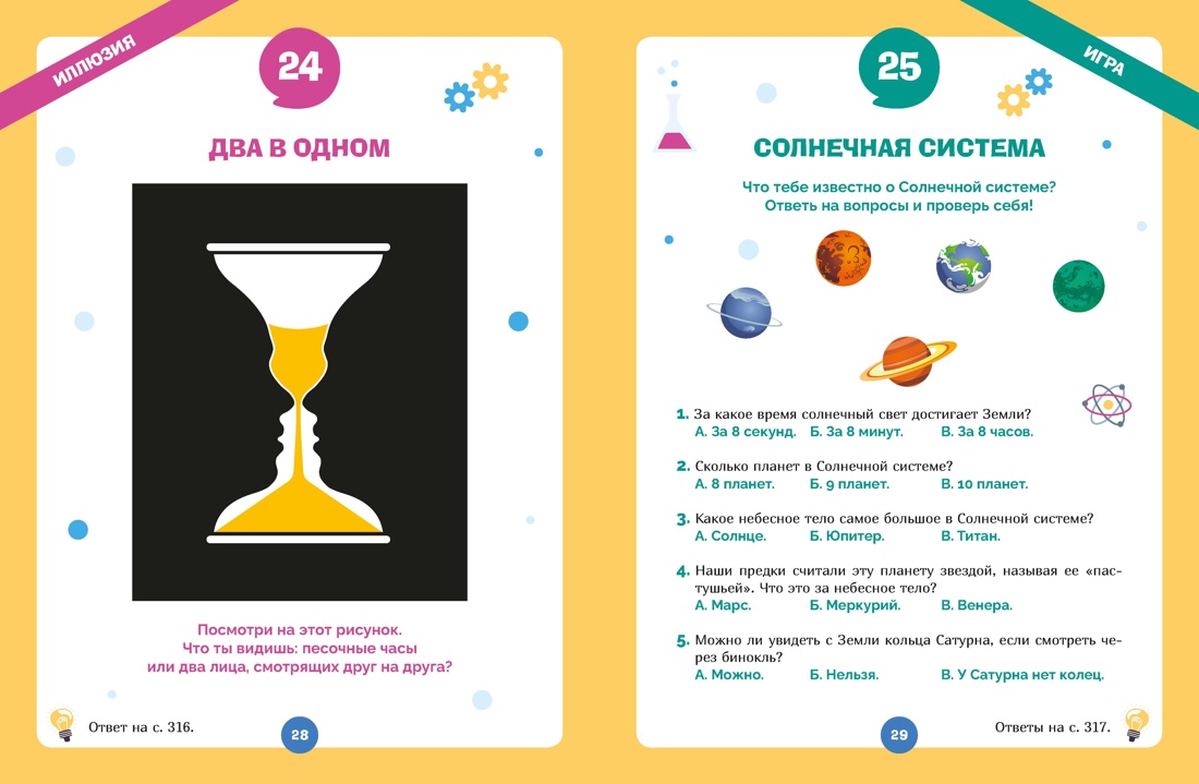 Огромная книга опытов, научных экспериментов, оптических иллюзий, загадок и игр, Отрывок из книги
