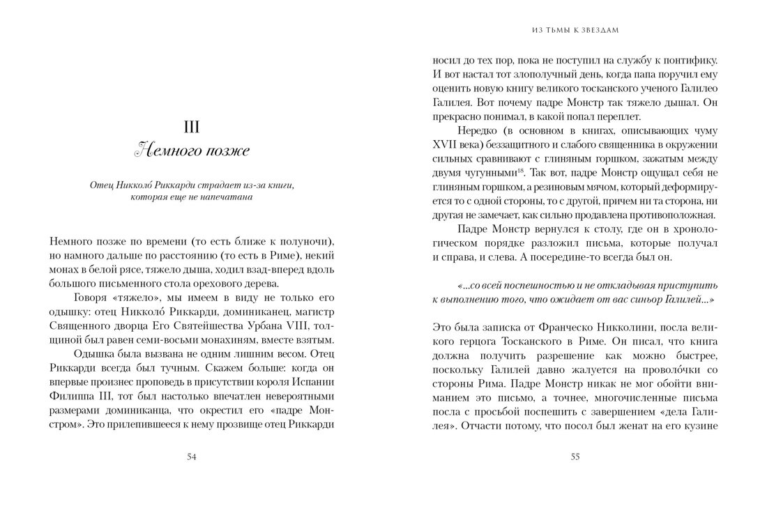 Из тьмы к звездам. Невероятная история о том, как Галилей доказал вращение Земли, общался с Папой Римским и раскрыл убийство, Отрывок из книги
