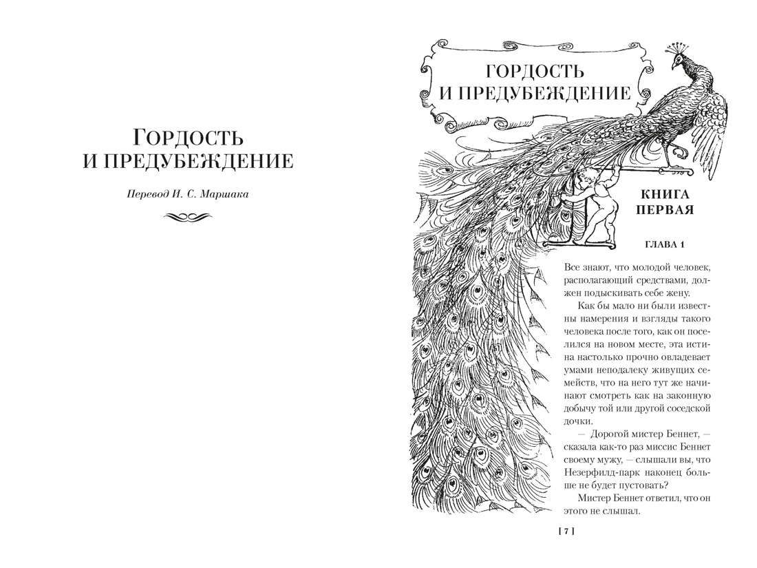 Гордость и предубеждение. Чувство и чувствительность (с илл.), Отрывок из книги
