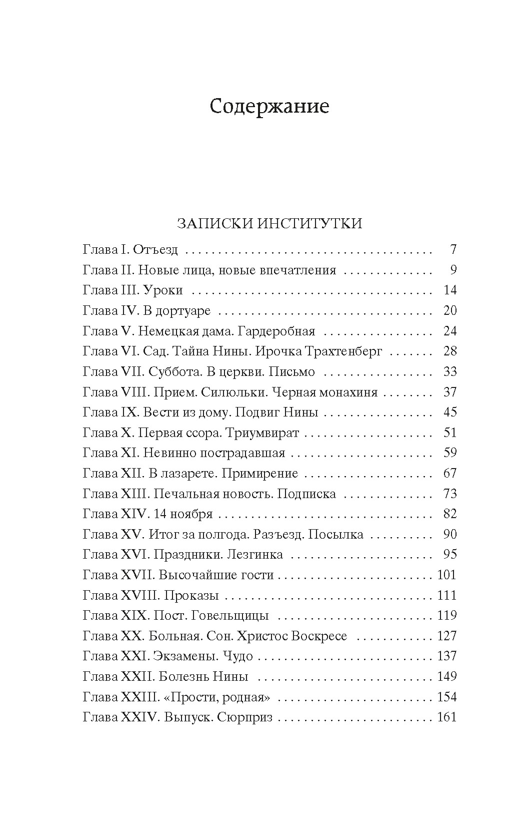 Записки институтки. Княжна Джаваха, Лидия Чарская