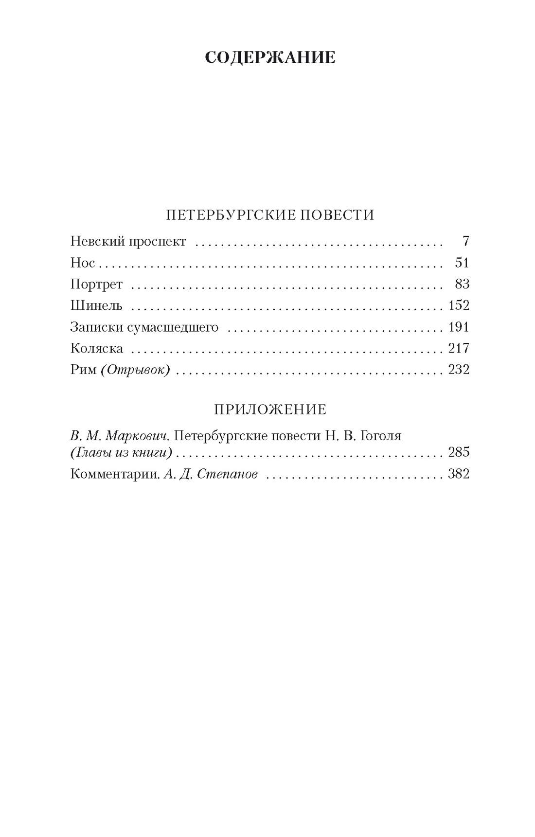 Петербургские повести (мягкая обложка), Николай Гоголь