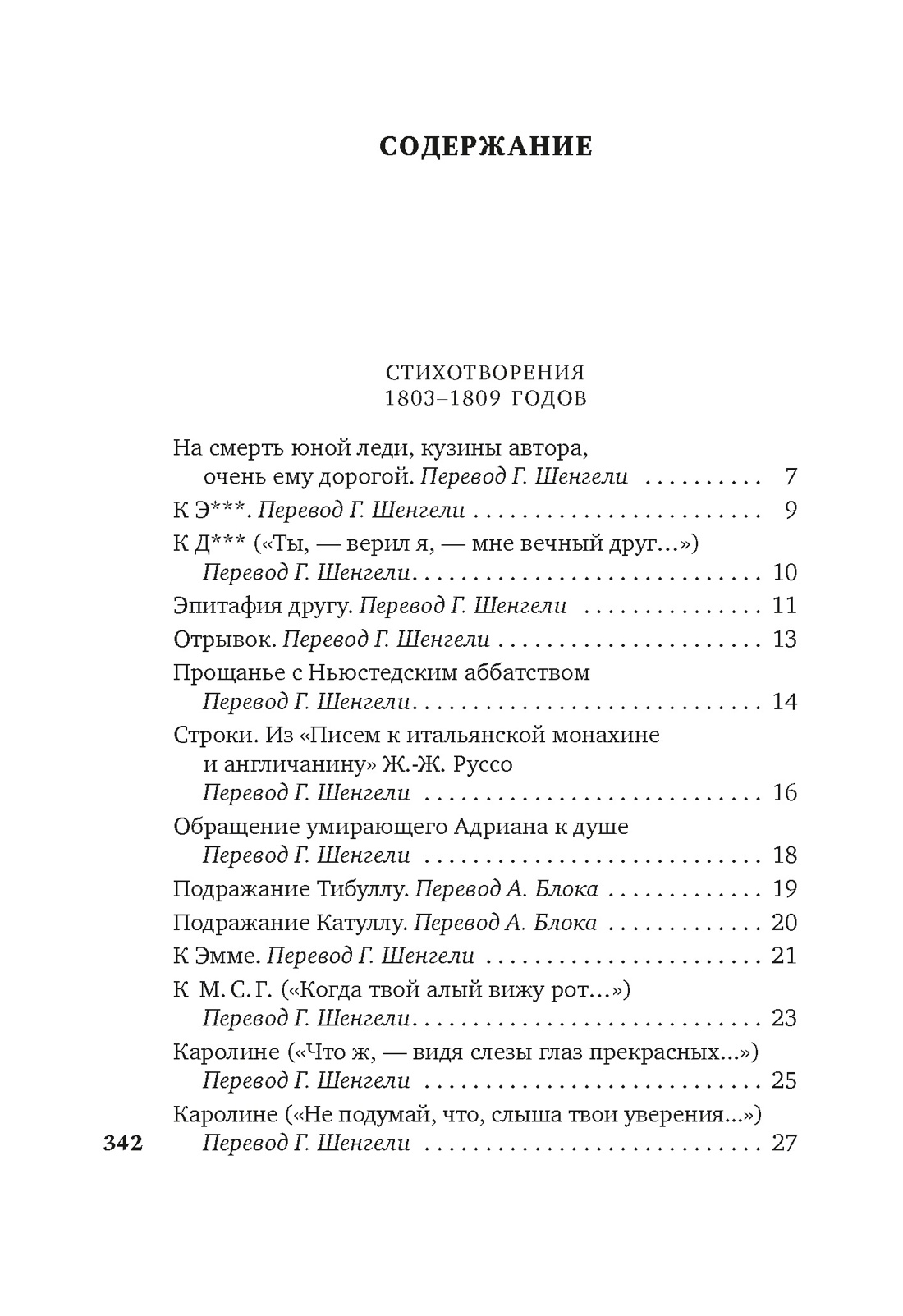 «Я одинок средь бурь и гроз...», Джордж Гордон Байрон